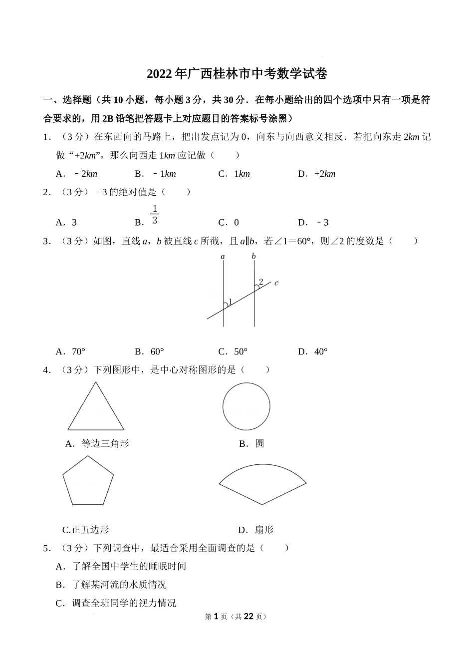 2022年广西桂林市中考数学真题及答案_第1页