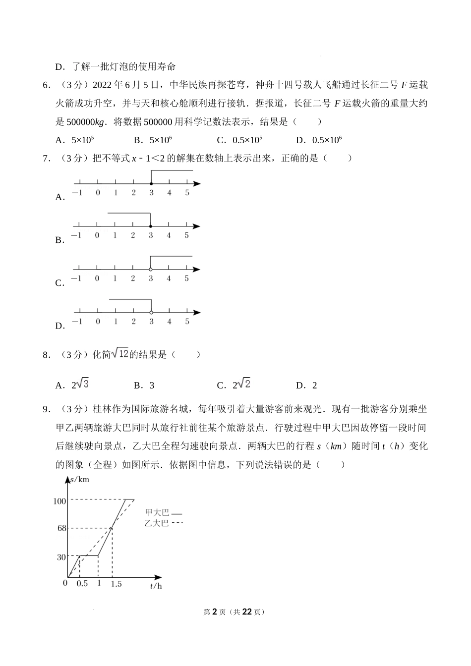 2022年广西桂林市中考数学真题及答案_第2页