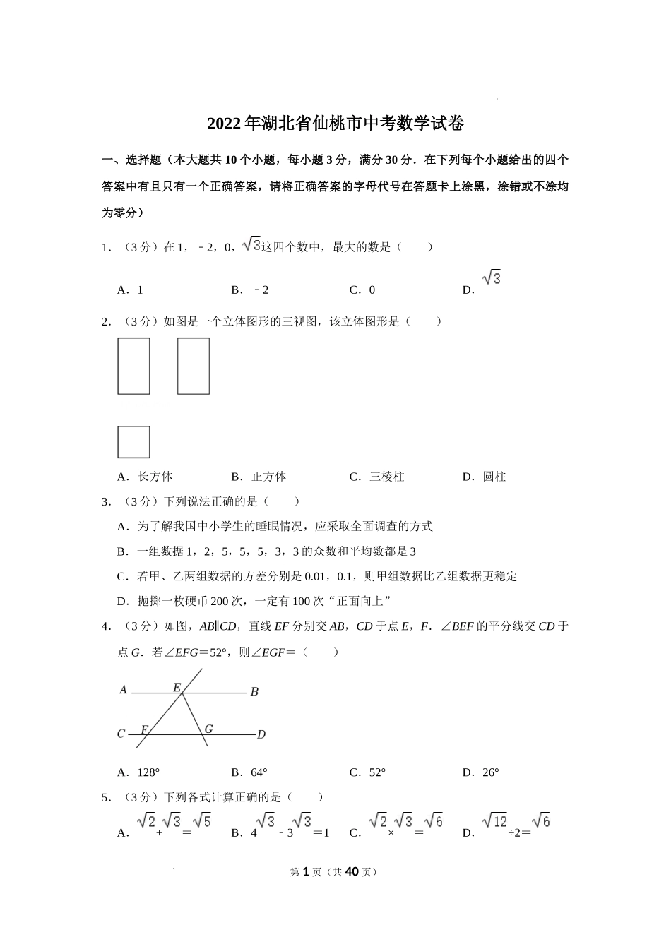 2022年湖北省仙桃市中考数学真题_第1页