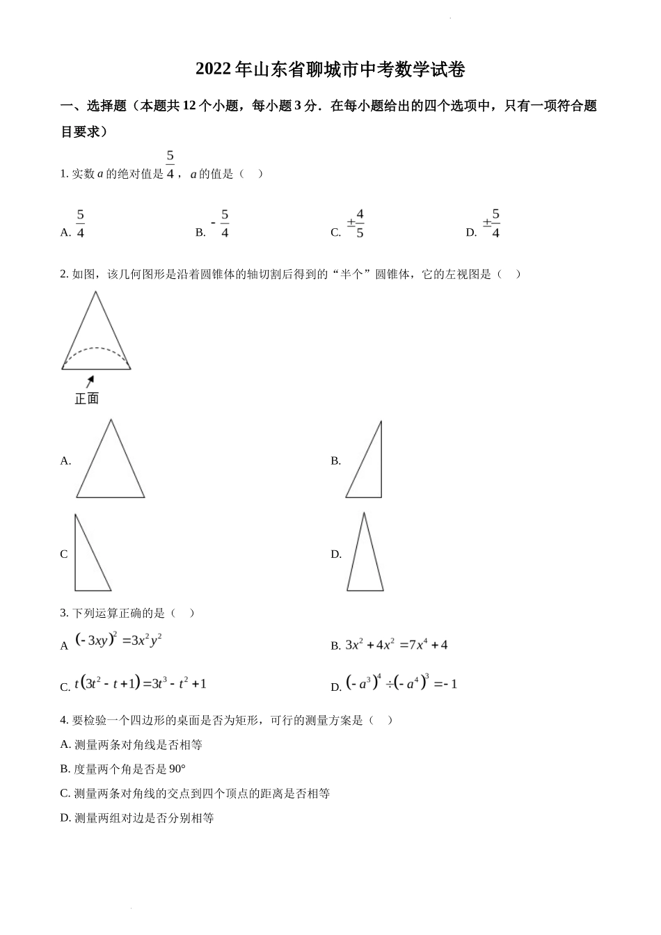 2022年山东省聊城市中考数学真题_第1页