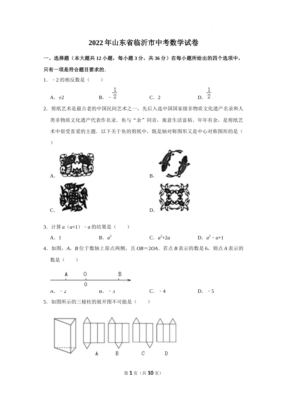 2022年山东省临沂市中考数学试卷及答案_第1页