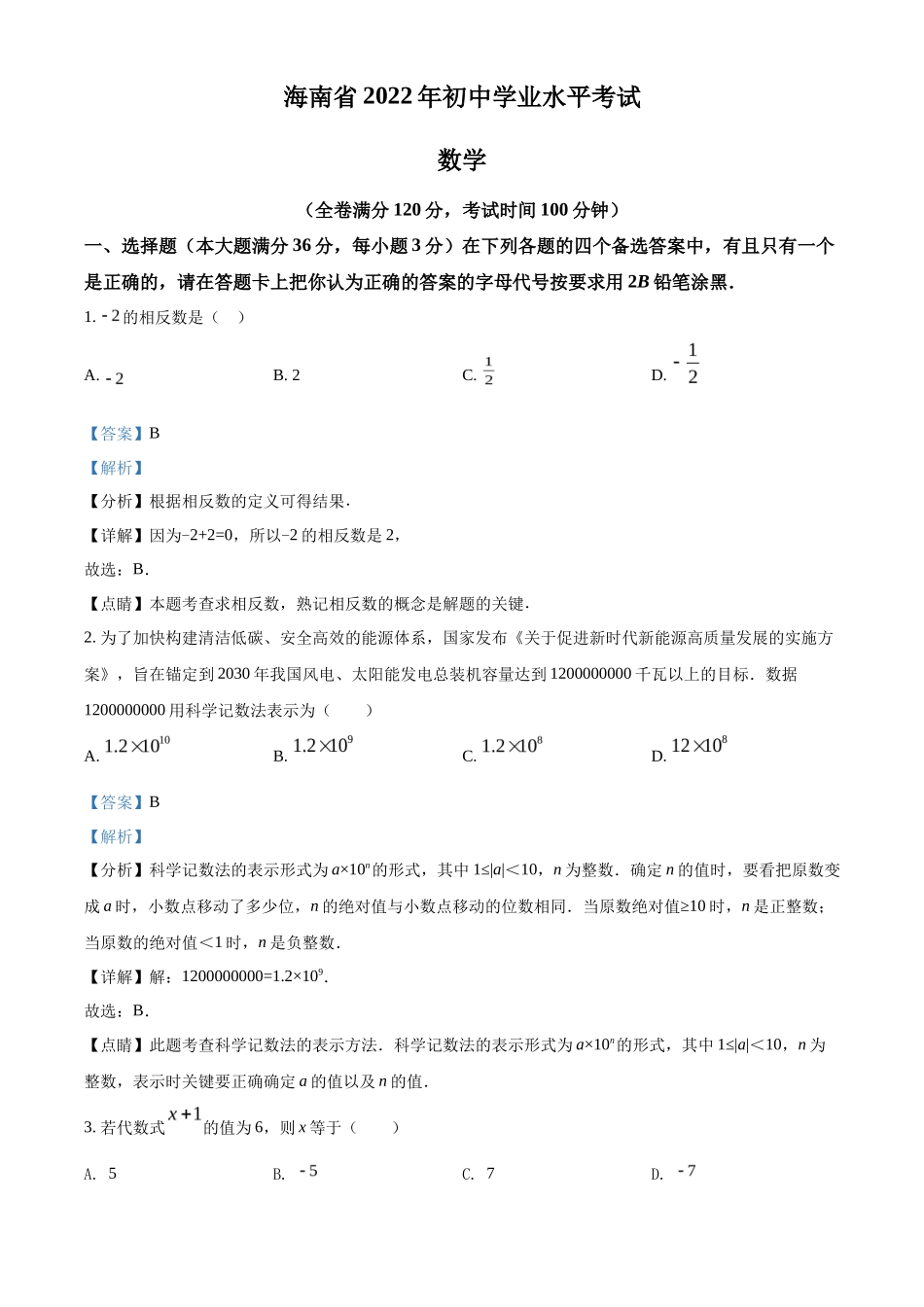 精品解析 2022年海南省中考数学真题（解析版）_第1页