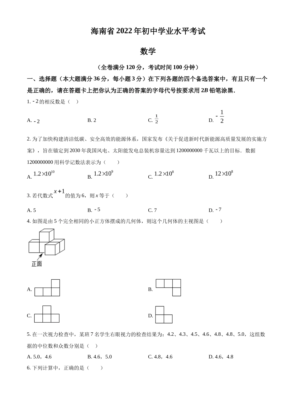 精品解析 2022年海南省中考数学真题（原卷版）_第1页