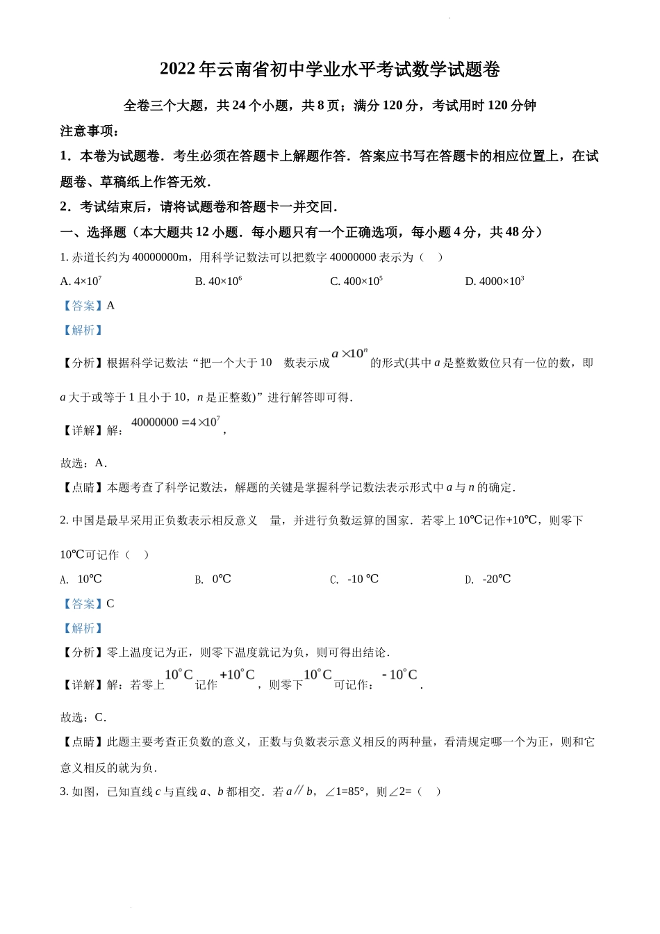 精品解析 2022年云南省中考数学真题（解析版）_第1页