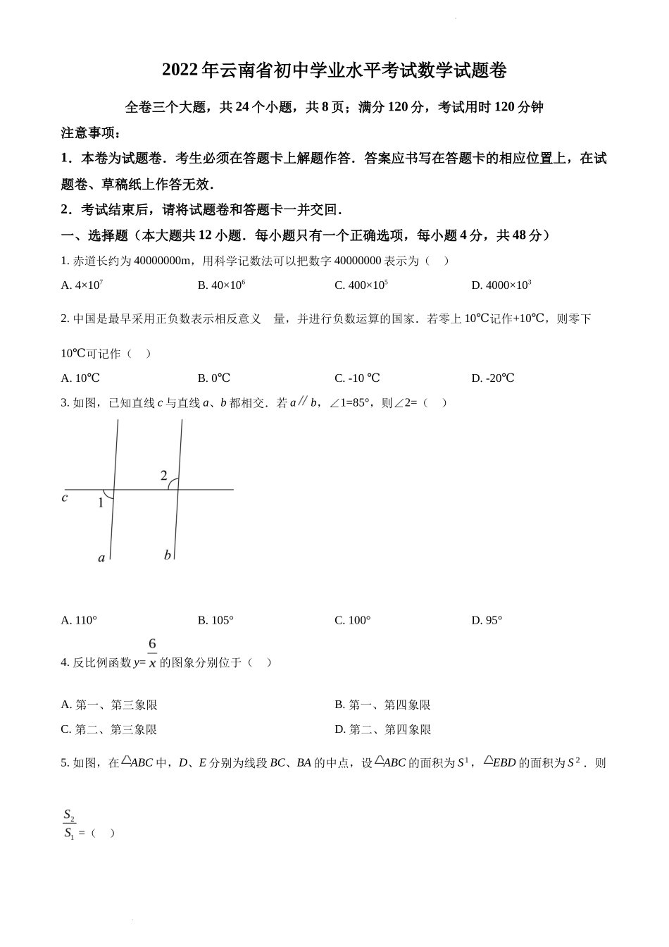 精品解析 2022年云南省中考数学真题（原卷版）_第1页