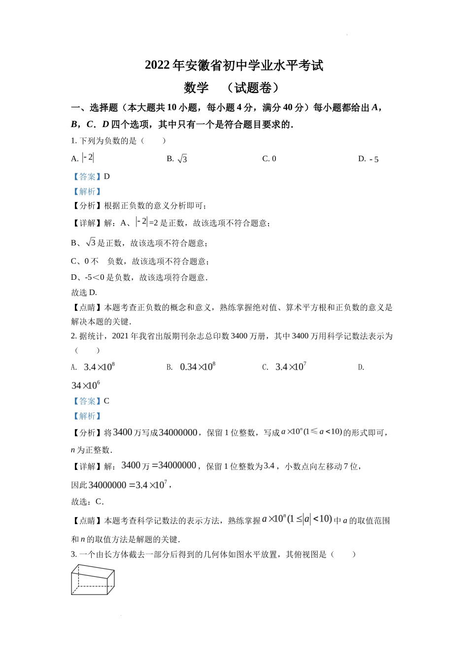 精品解析2022年安徽省中考数学真题 （解析版）_第1页