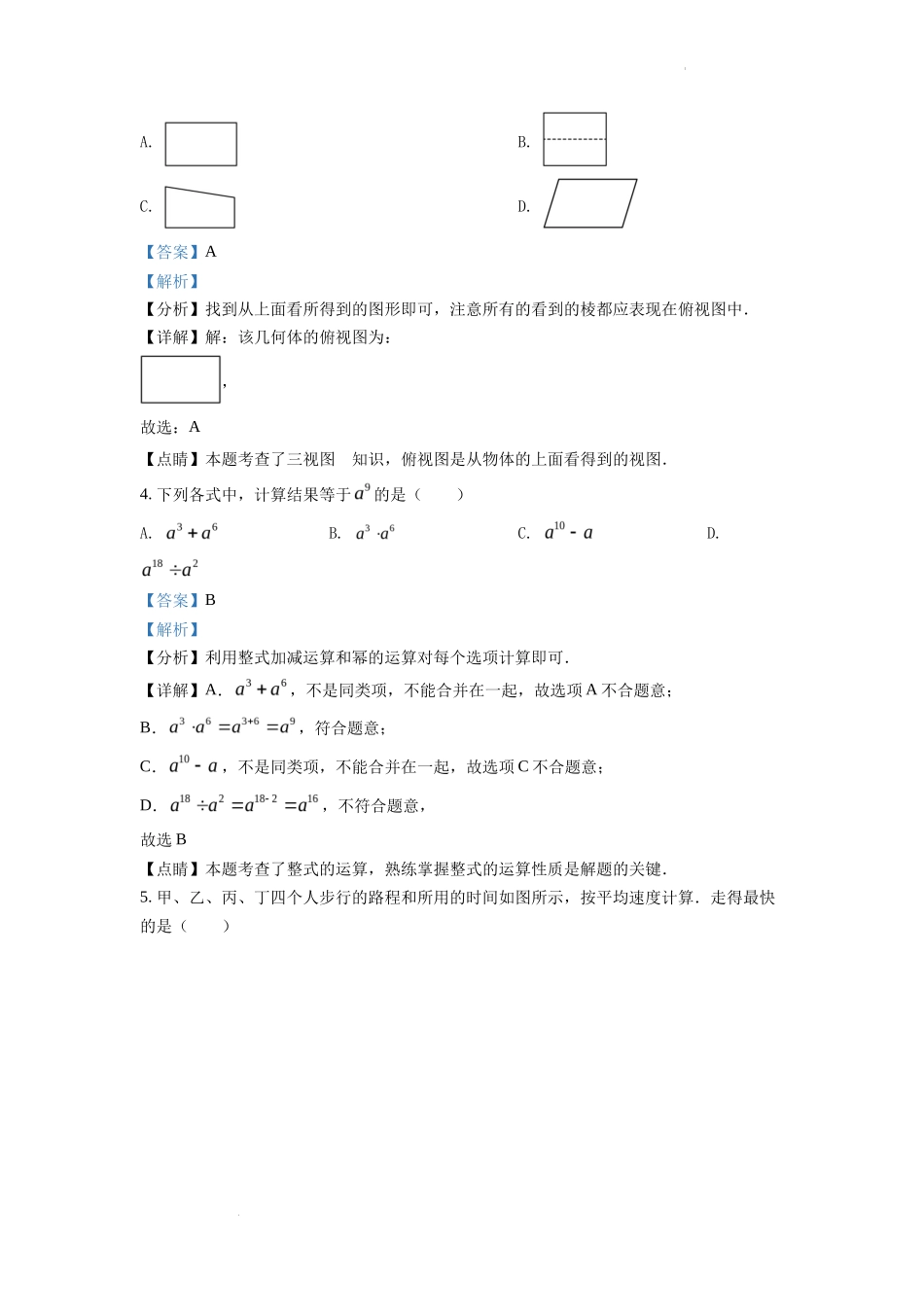 精品解析2022年安徽省中考数学真题 （解析版）_第2页