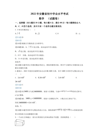 精品解析2022年安徽省中考数学真题 （解析版）