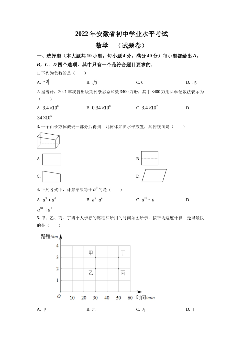 精品解析2022年安徽省中考数学真题 （原卷版）_第1页
