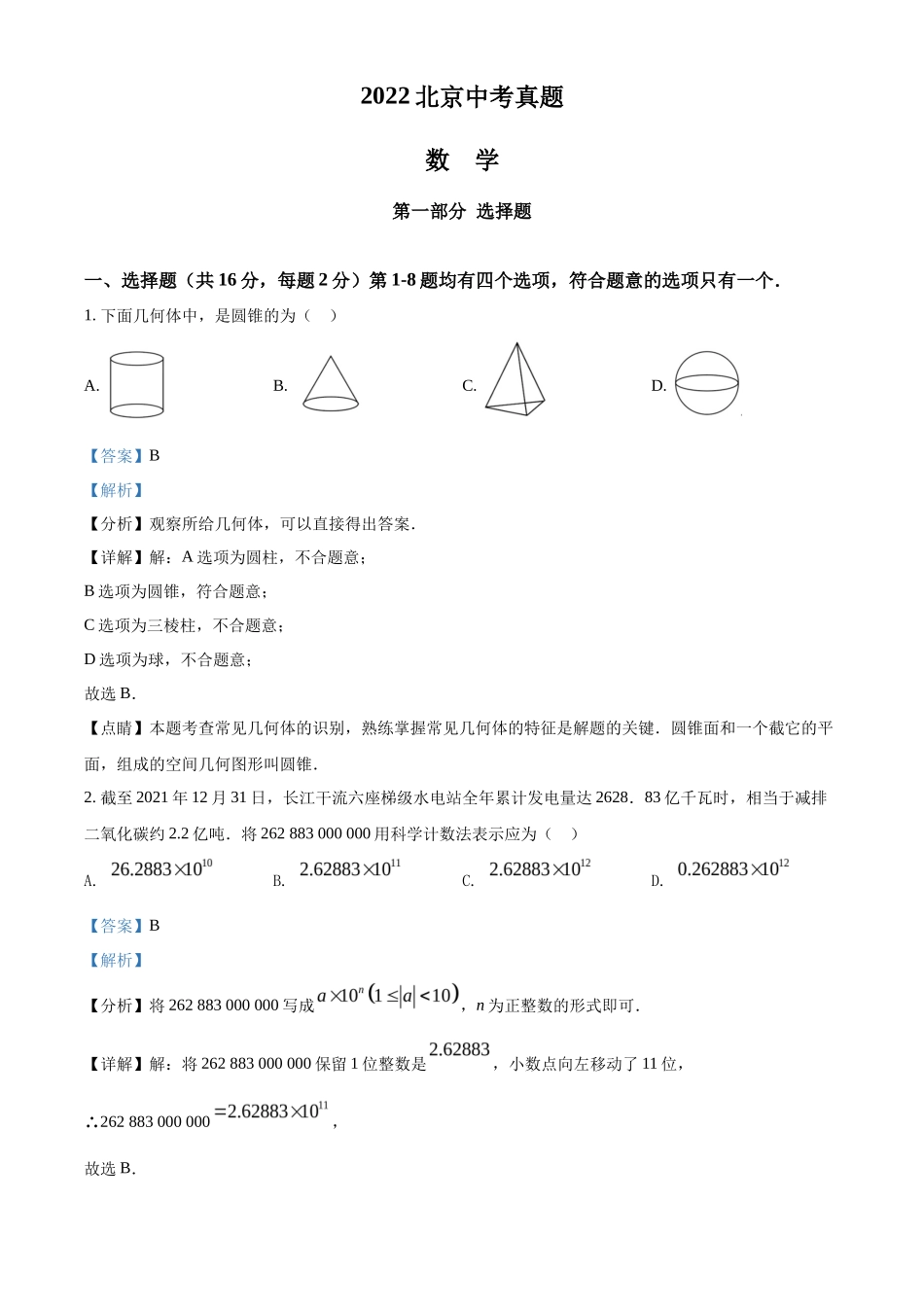 精品解析2022年北京市中考数学真题（解析版）_第1页