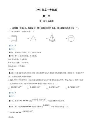 精品解析2022年北京市中考数学真题（解析版）