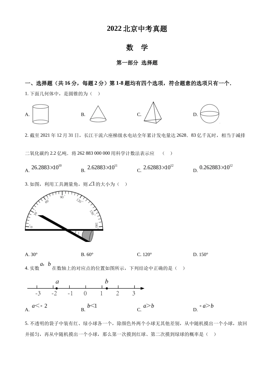 精品解析2022年北京市中考数学真题（原卷版）_第1页