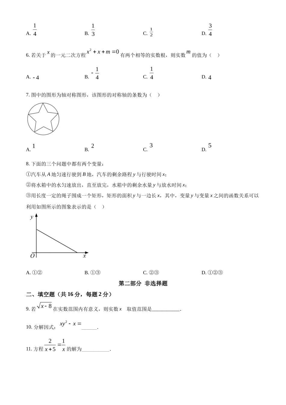 精品解析2022年北京市中考数学真题（原卷版）_第2页