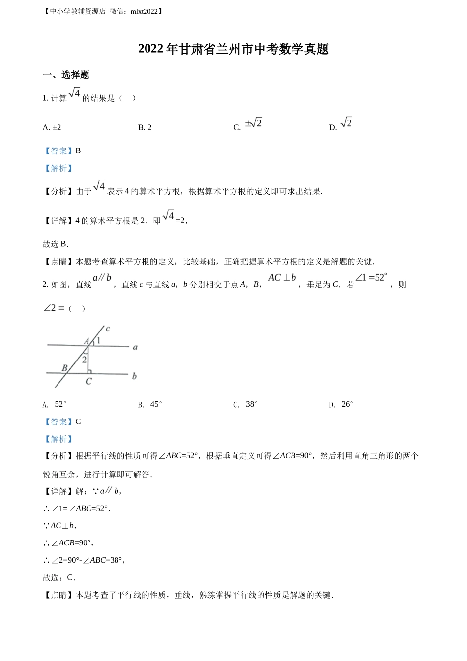 精品解析2022年甘肃省兰州市中考数学真题（解析版）_第1页