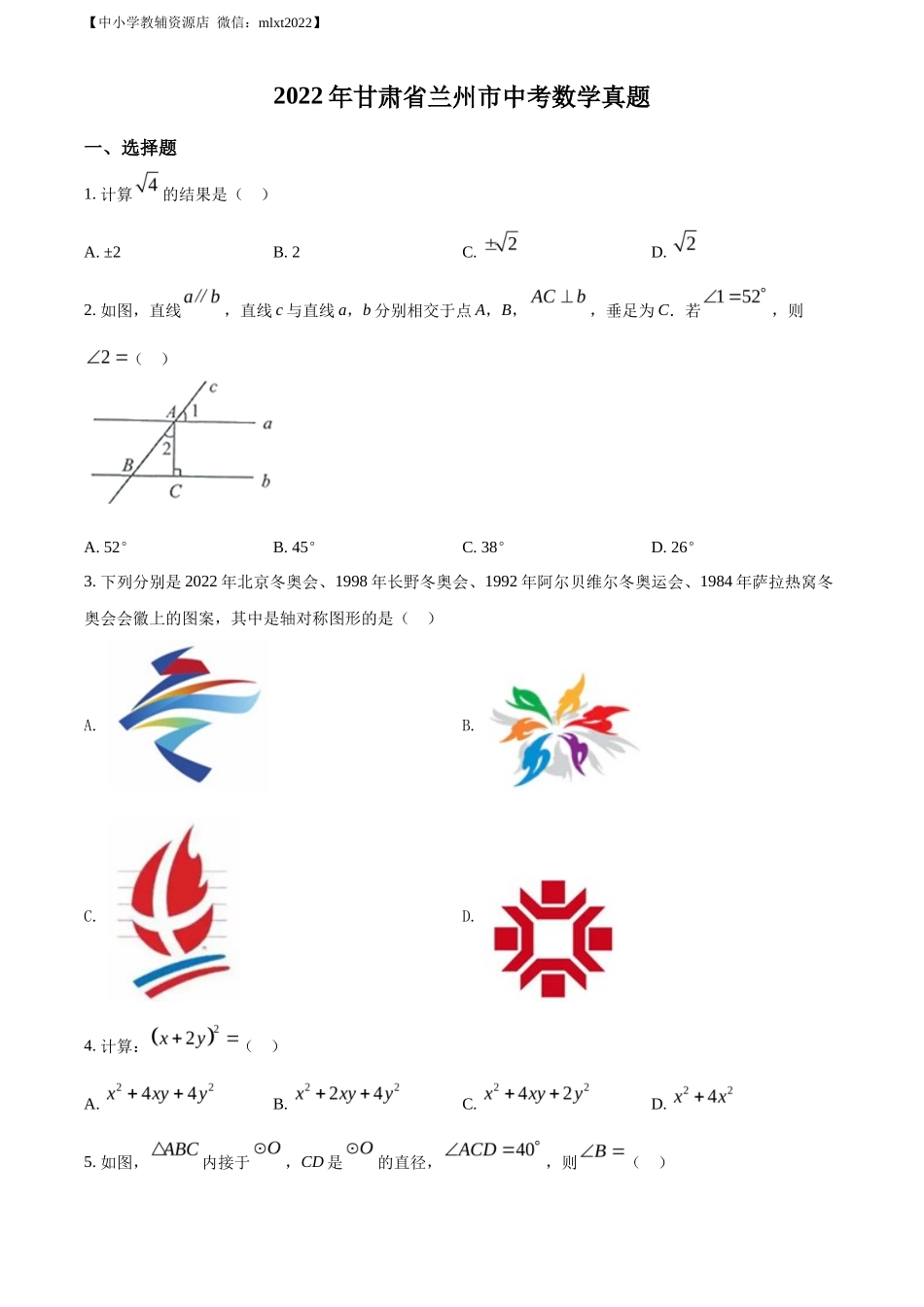精品解析2022年甘肃省兰州市中考数学真题（原卷版）_第1页