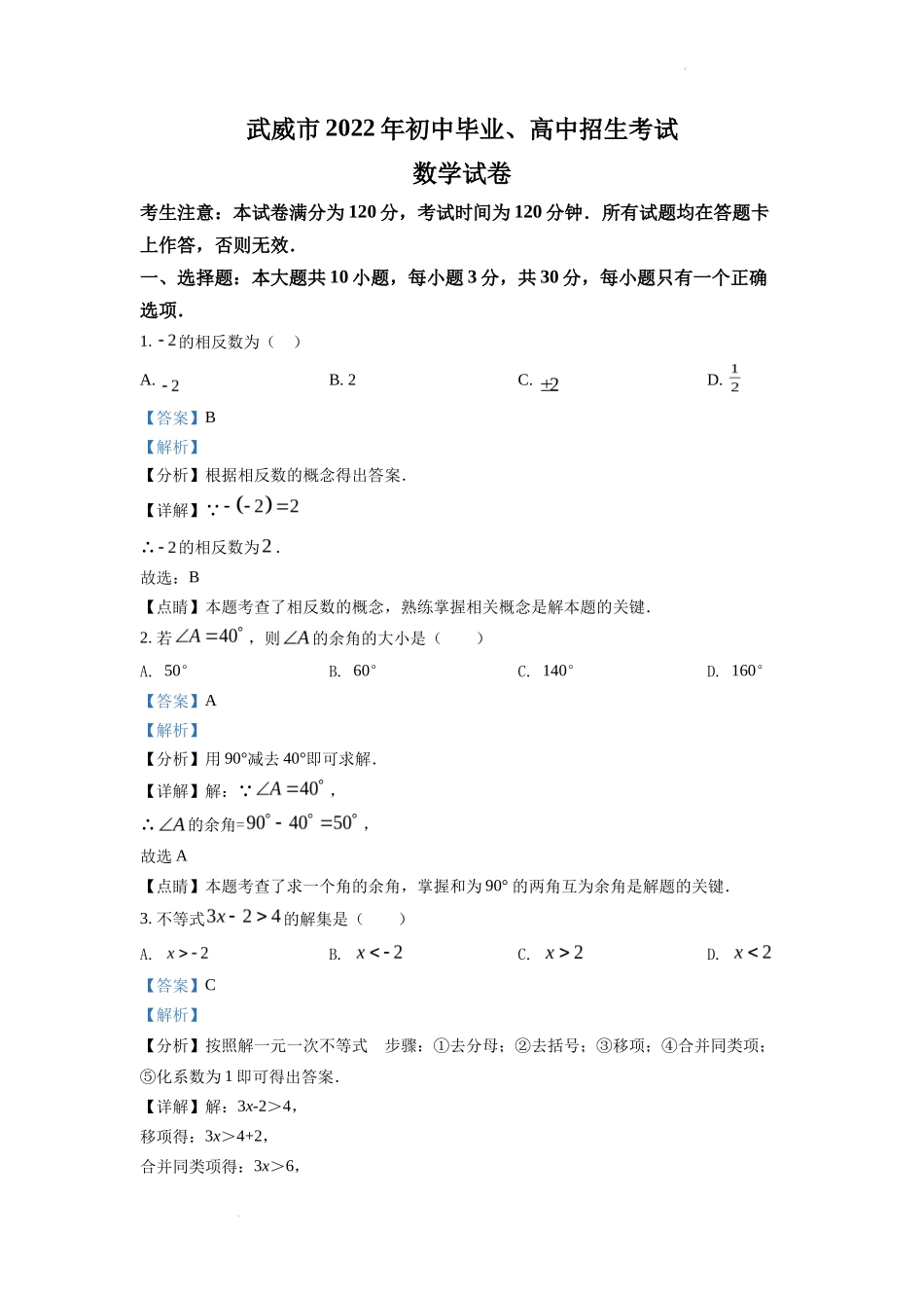 精品解析2022年甘肃省武威中考数学真题（解析版）_第1页