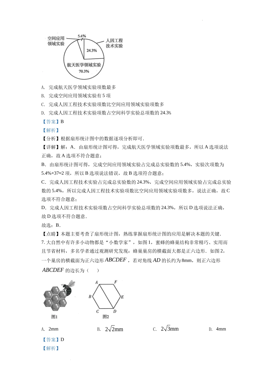 精品解析2022年甘肃省武威中考数学真题（解析版）_第3页