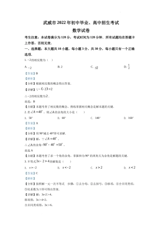 精品解析2022年甘肃省武威中考数学真题（解析版）