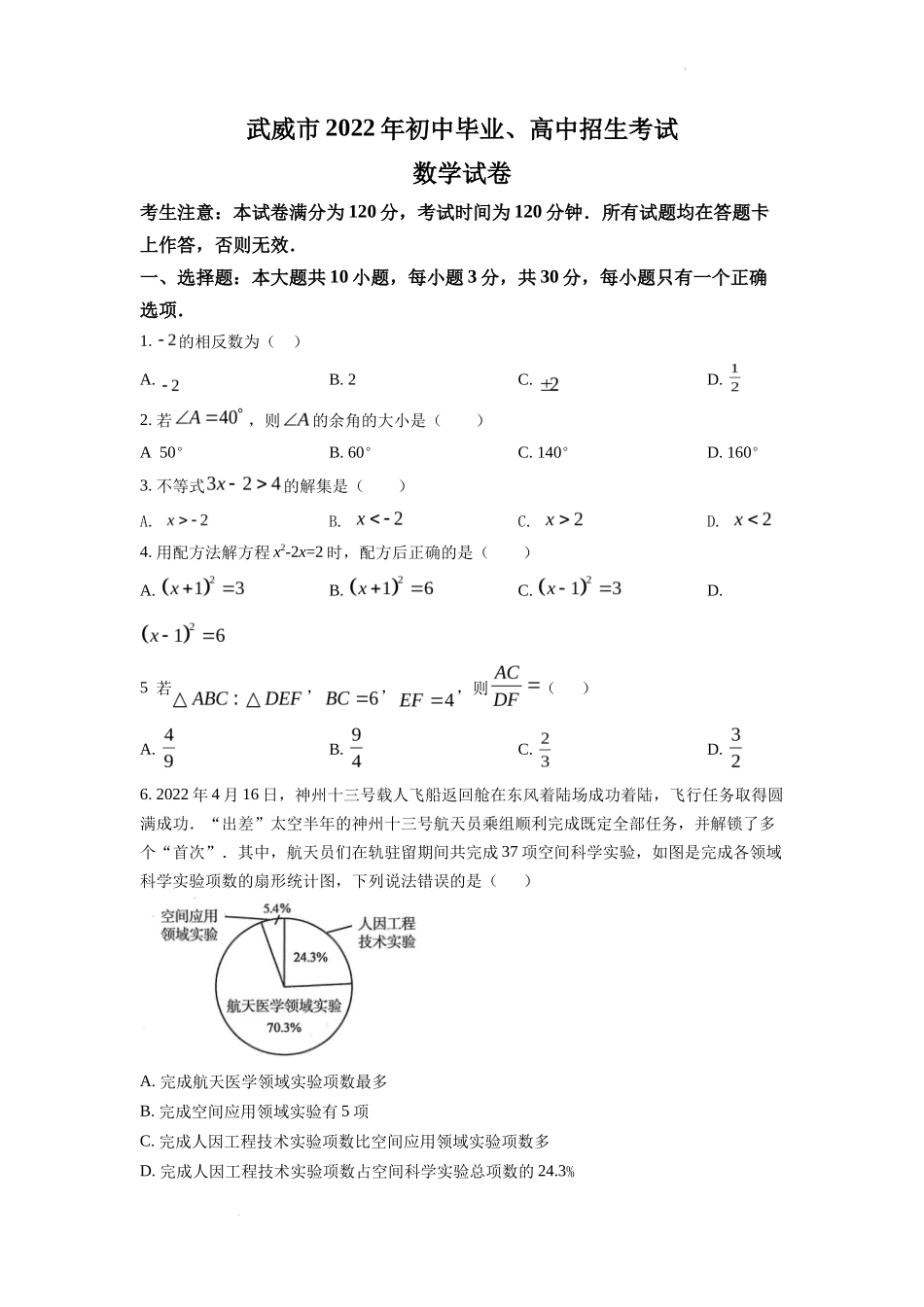 精品解析2022年甘肃省武威中考数学真题（原卷版）_第1页
