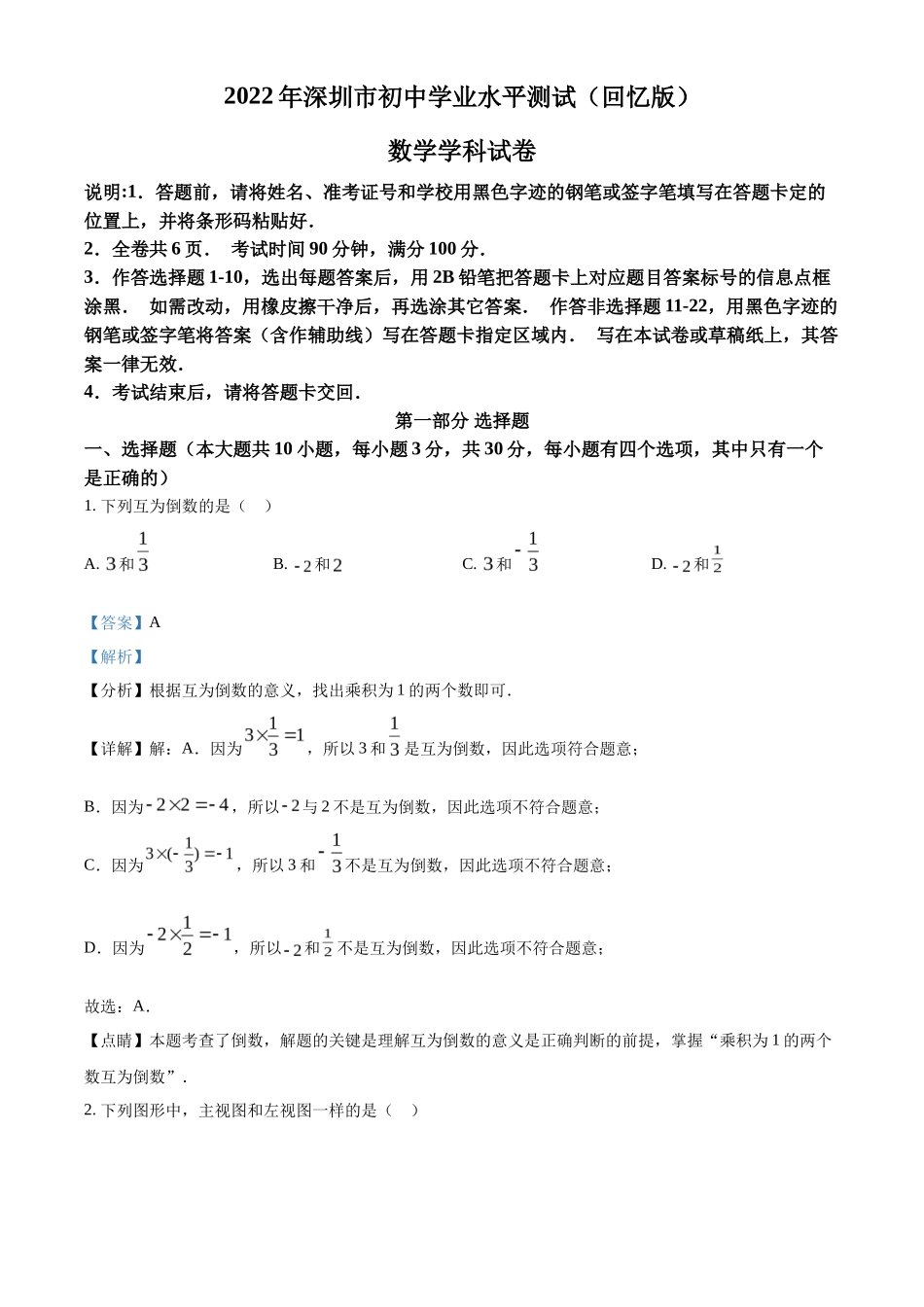 精品解析2022年广东省深圳市中考数学真题（解析版）_第1页