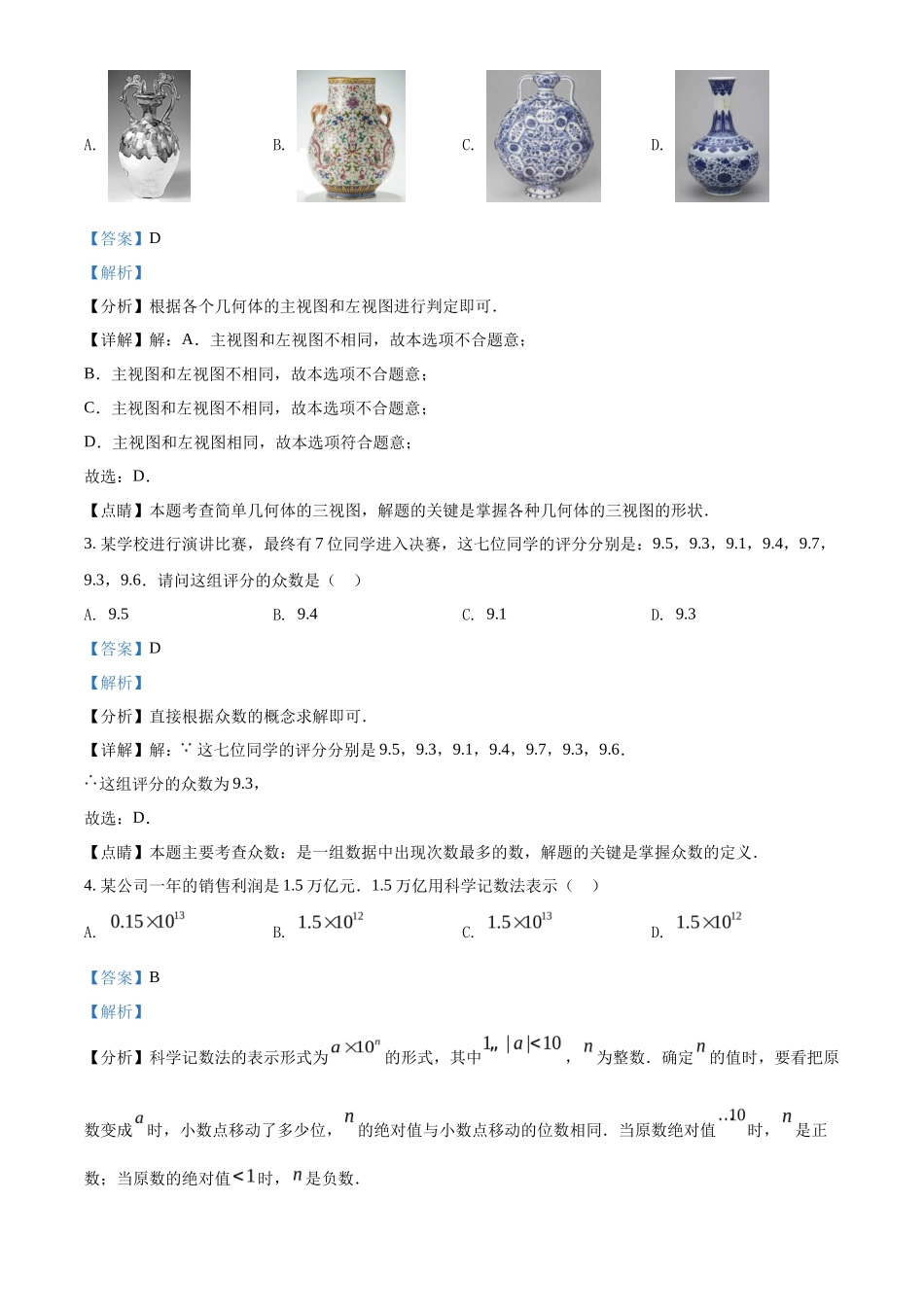 精品解析2022年广东省深圳市中考数学真题（解析版）_第2页