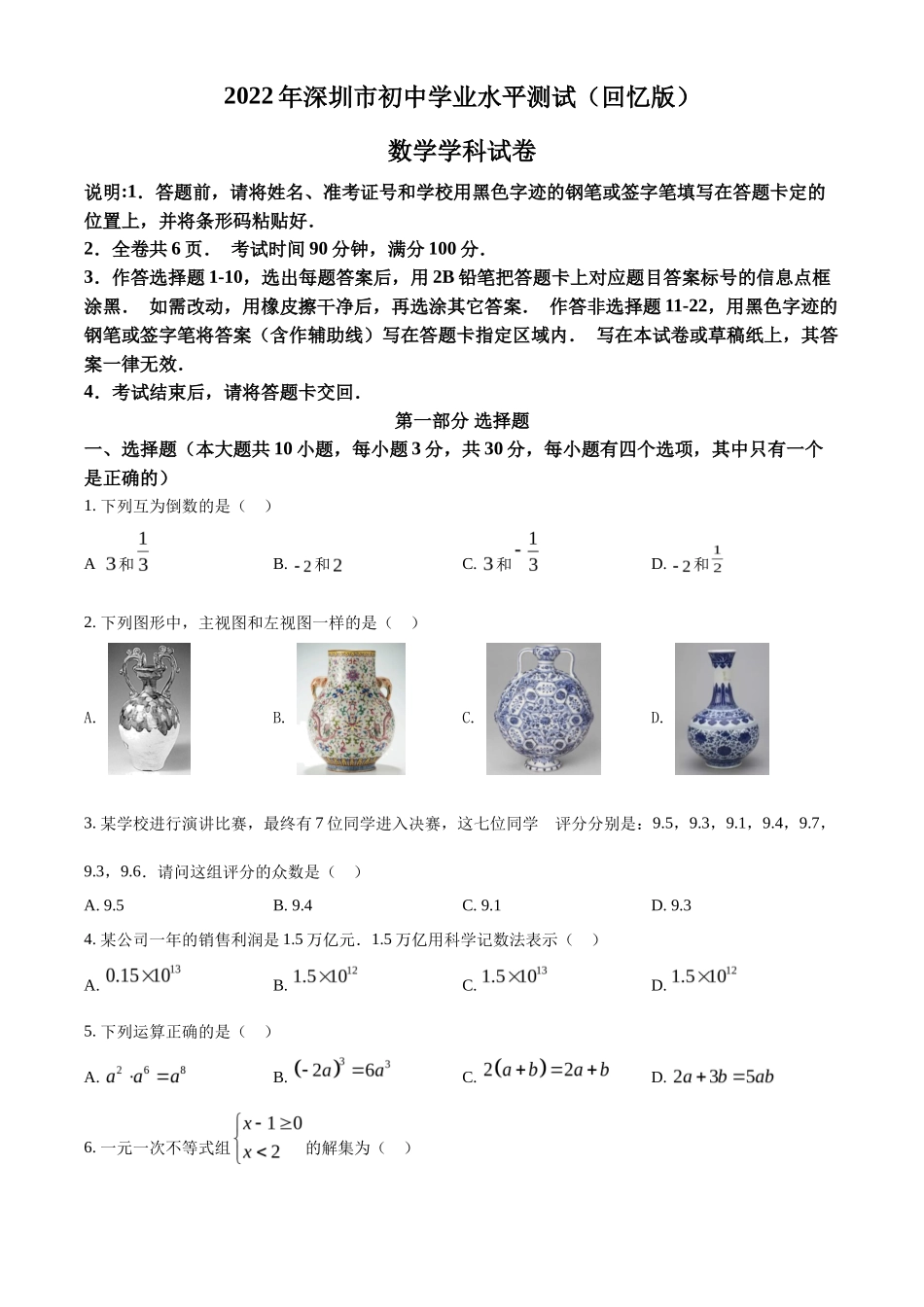 精品解析2022年广东省深圳市中考数学真题（原卷版）_第1页