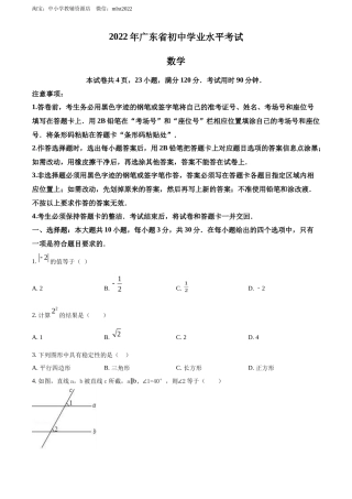 精品解析2022年广东省中考数学真题（原卷版）