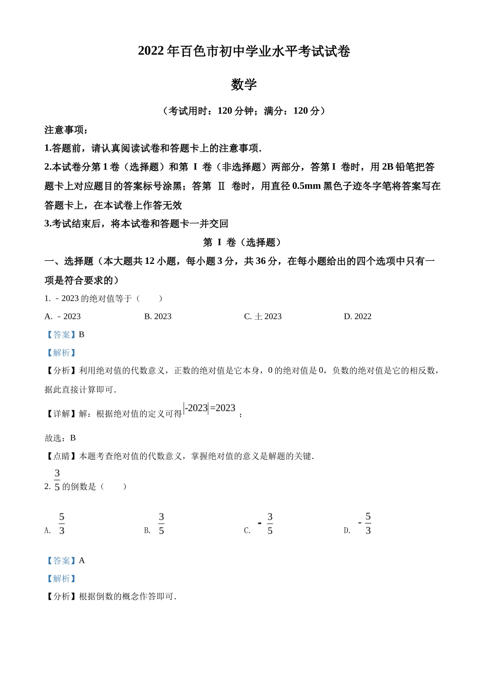 精品解析2022年广西百色市中考数学真题（解析版）_第1页