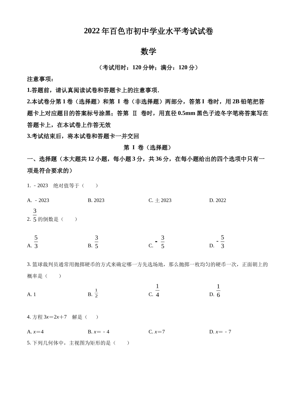 精品解析2022年广西百色市中考数学真题（原卷版）_第1页
