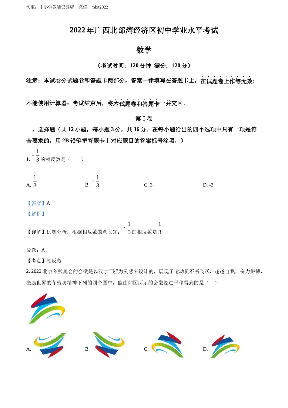 精品解析2022年广西北部湾经济区中考数学真题 （解析版）_第1页