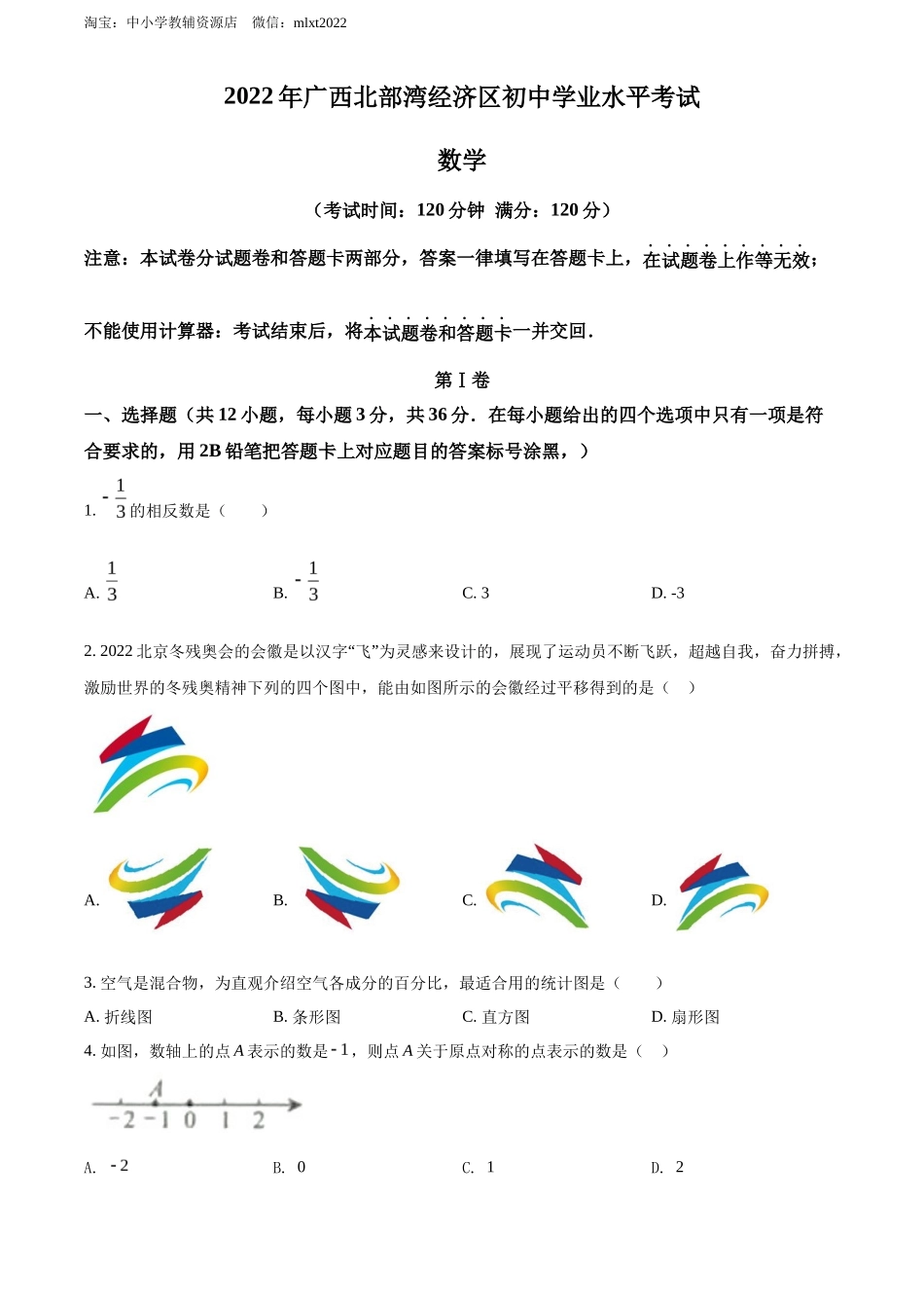 精品解析2022年广西北部湾经济区中考数学真题 （原卷版）_第1页