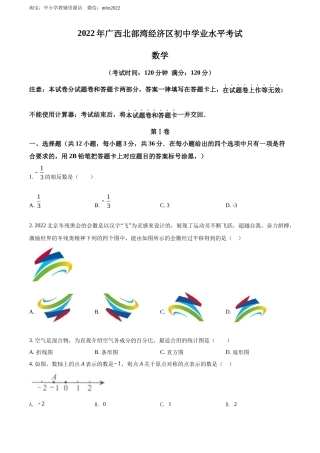 精品解析2022年广西北部湾经济区中考数学真题 （原卷版）