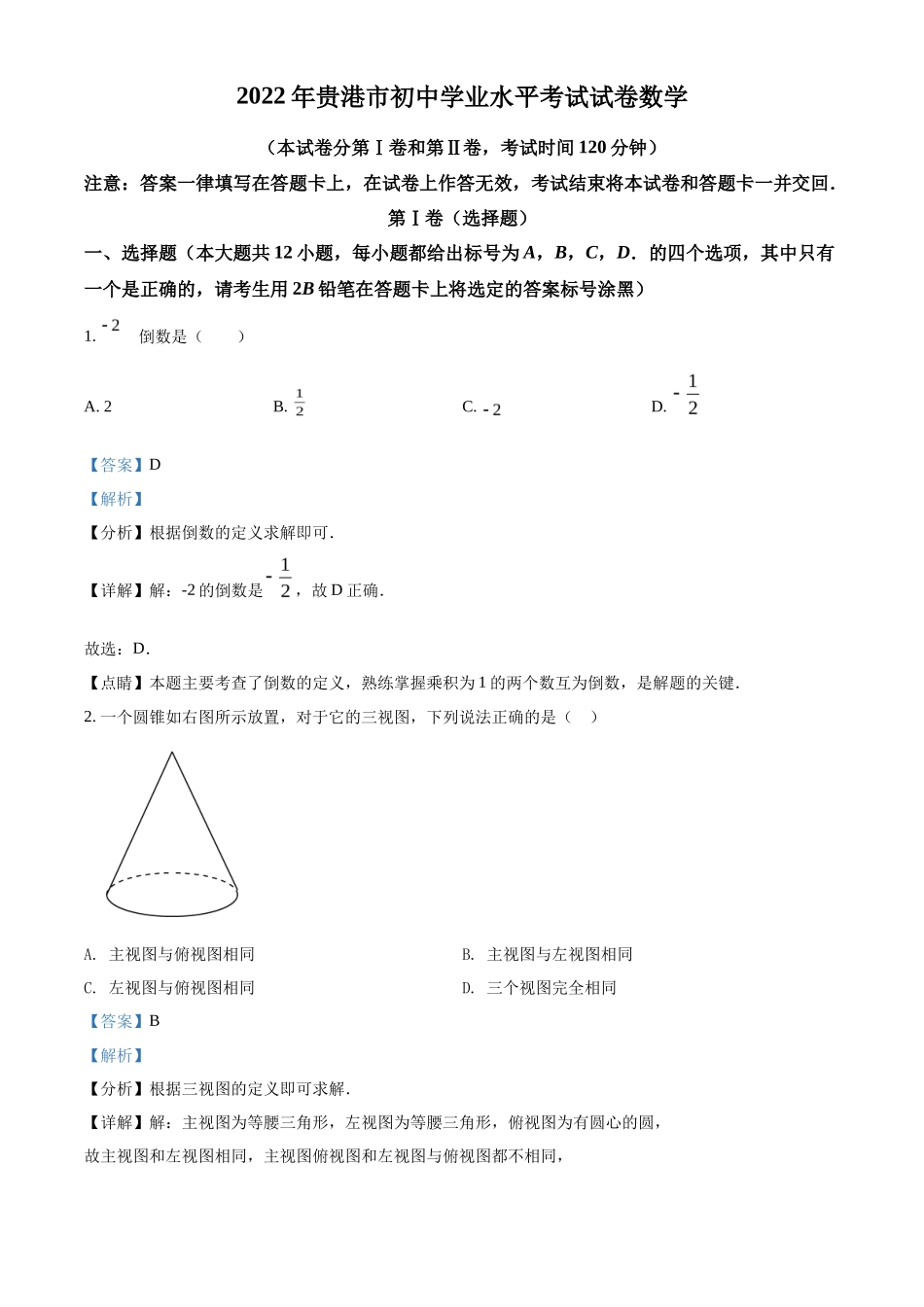 精品解析2022年广西贵港市中考数学真题（解析版）_第1页