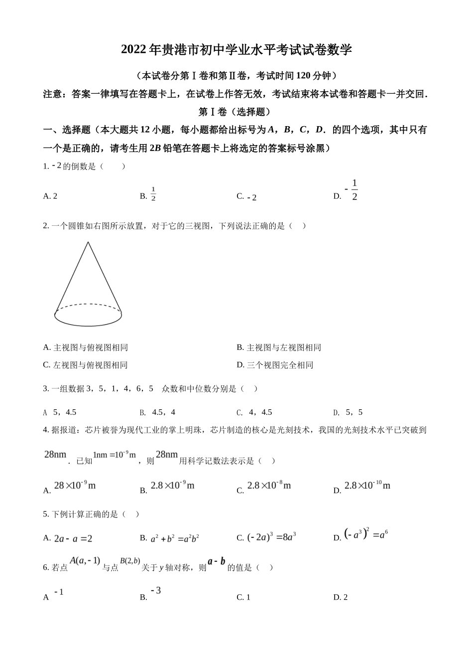 精品解析2022年广西贵港市中考数学真题（原卷版）_第1页