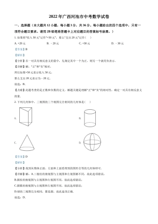 精品解析2022年广西河池市中考数学真题（解析版）