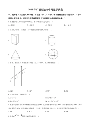 精品解析2022年广西河池市中考数学真题（原卷版）