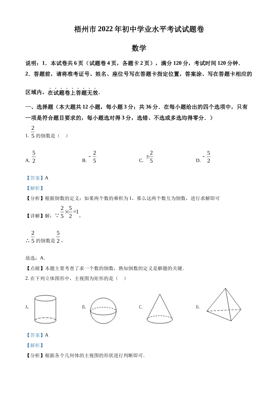 精品解析2022年广西梧州市中考数学真题（解析版）_第1页