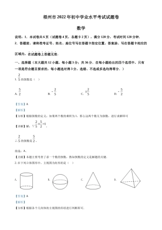 精品解析2022年广西梧州市中考数学真题（解析版）