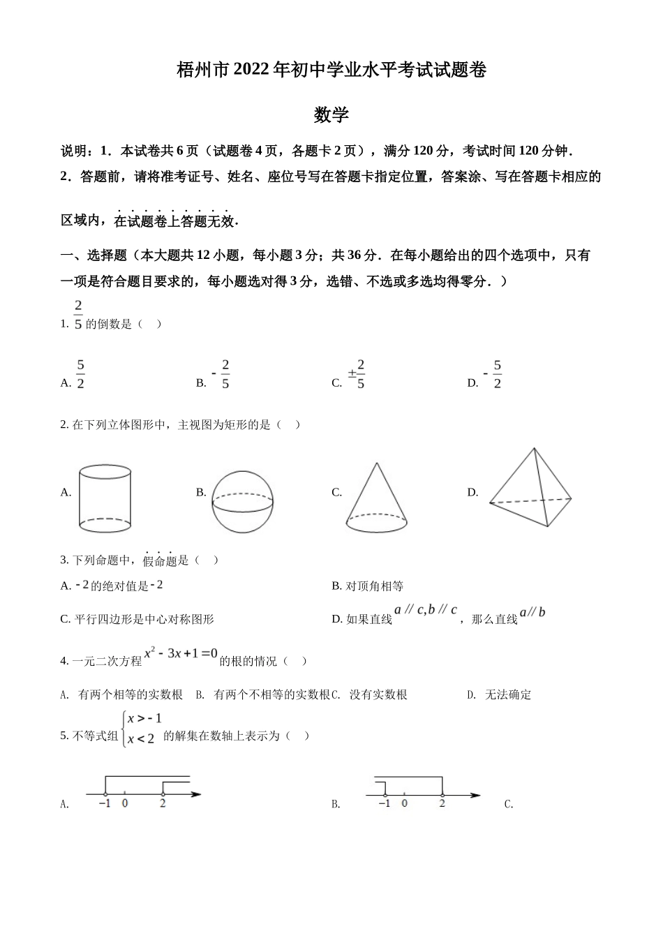 精品解析2022年广西梧州市中考数学真题（原卷版）_第1页