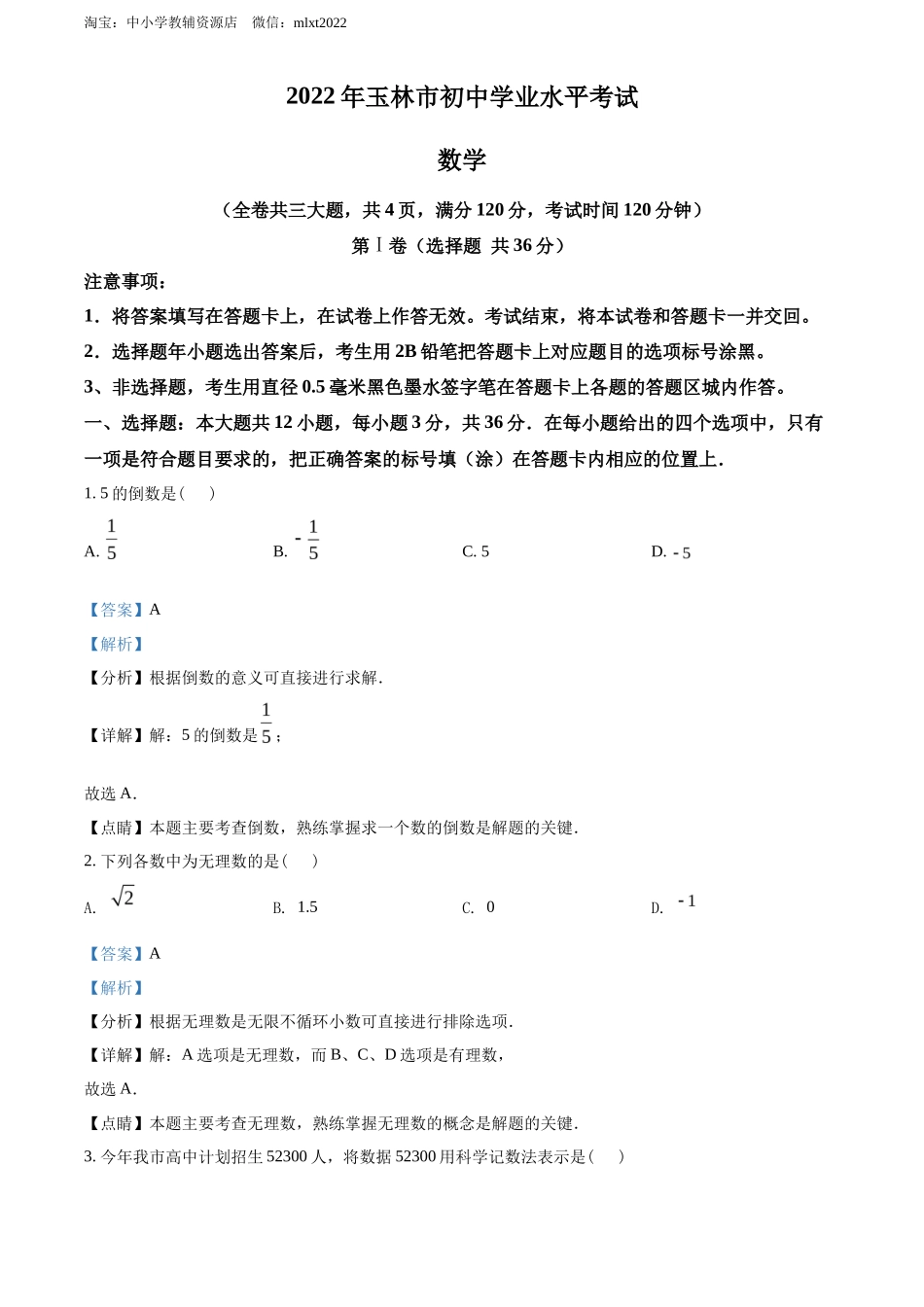 精品解析2022年广西玉林市中考数学真题 （解析版）_第1页