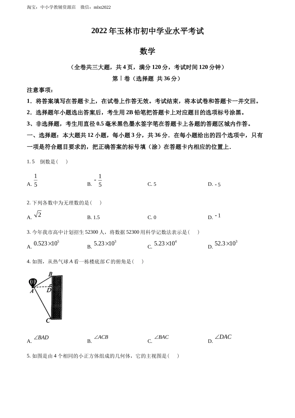 精品解析2022年广西玉林市中考数学真题 （原卷版）_第1页
