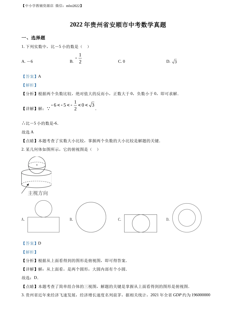 精品解析2022年贵州省安顺市中考数学真题（解析版）_第1页