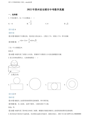 精品解析2022年贵州省安顺市中考数学真题（解析版）