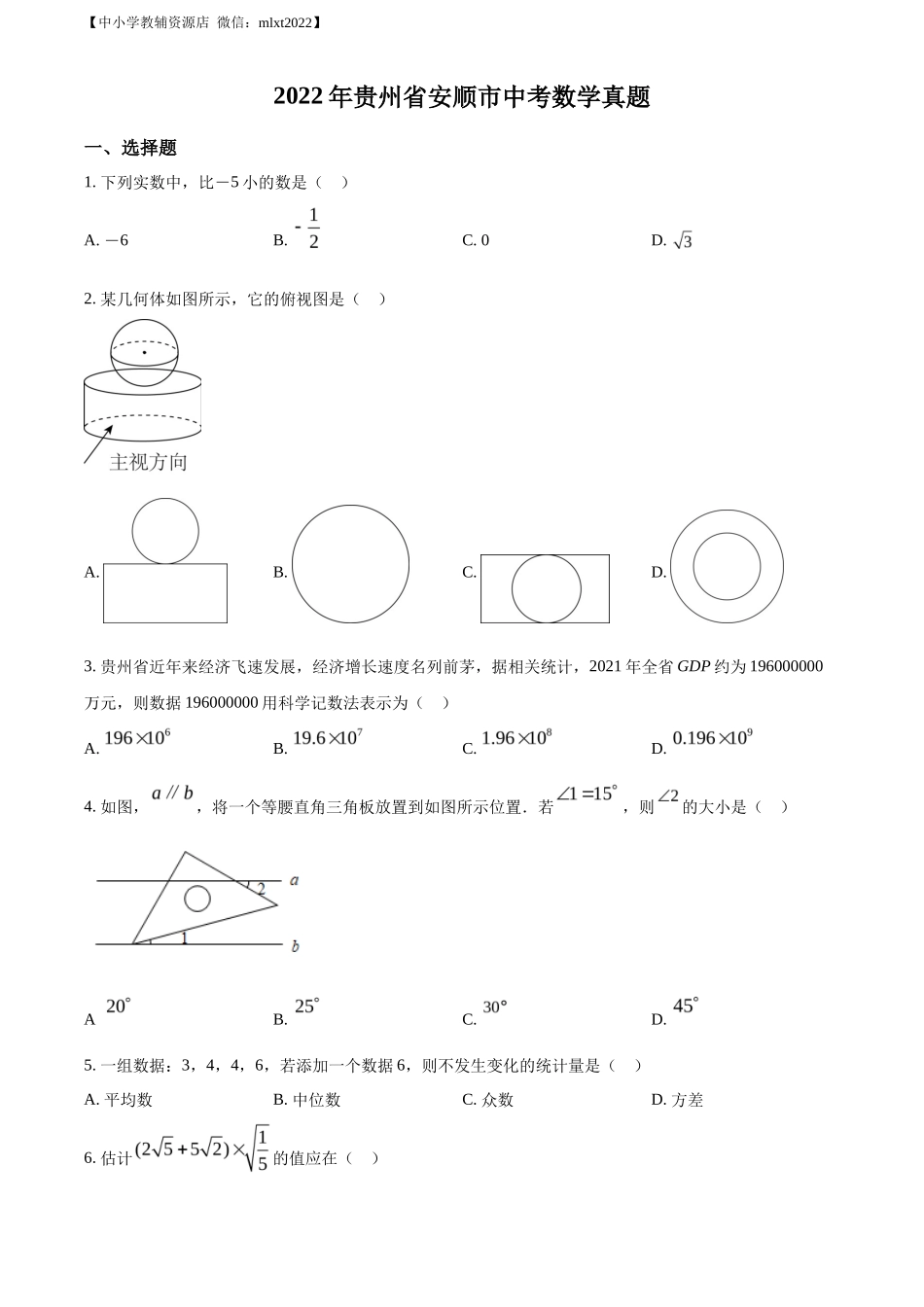 精品解析2022年贵州省安顺市中考数学真题（原卷版）_第1页
