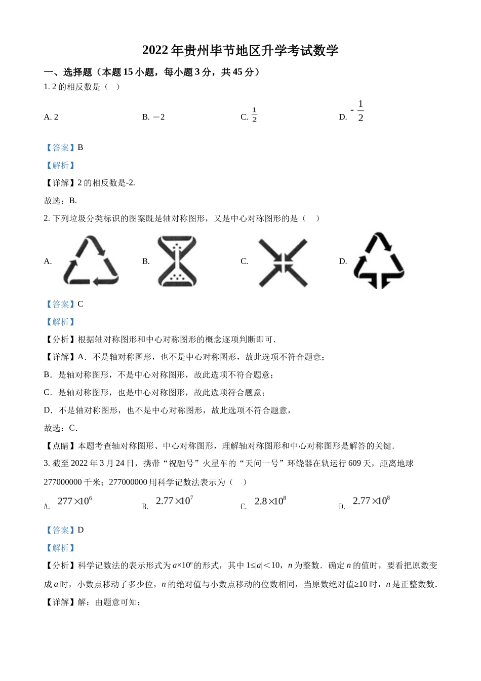 精品解析2022年贵州省毕节市中考数学真题（解析版）_第1页