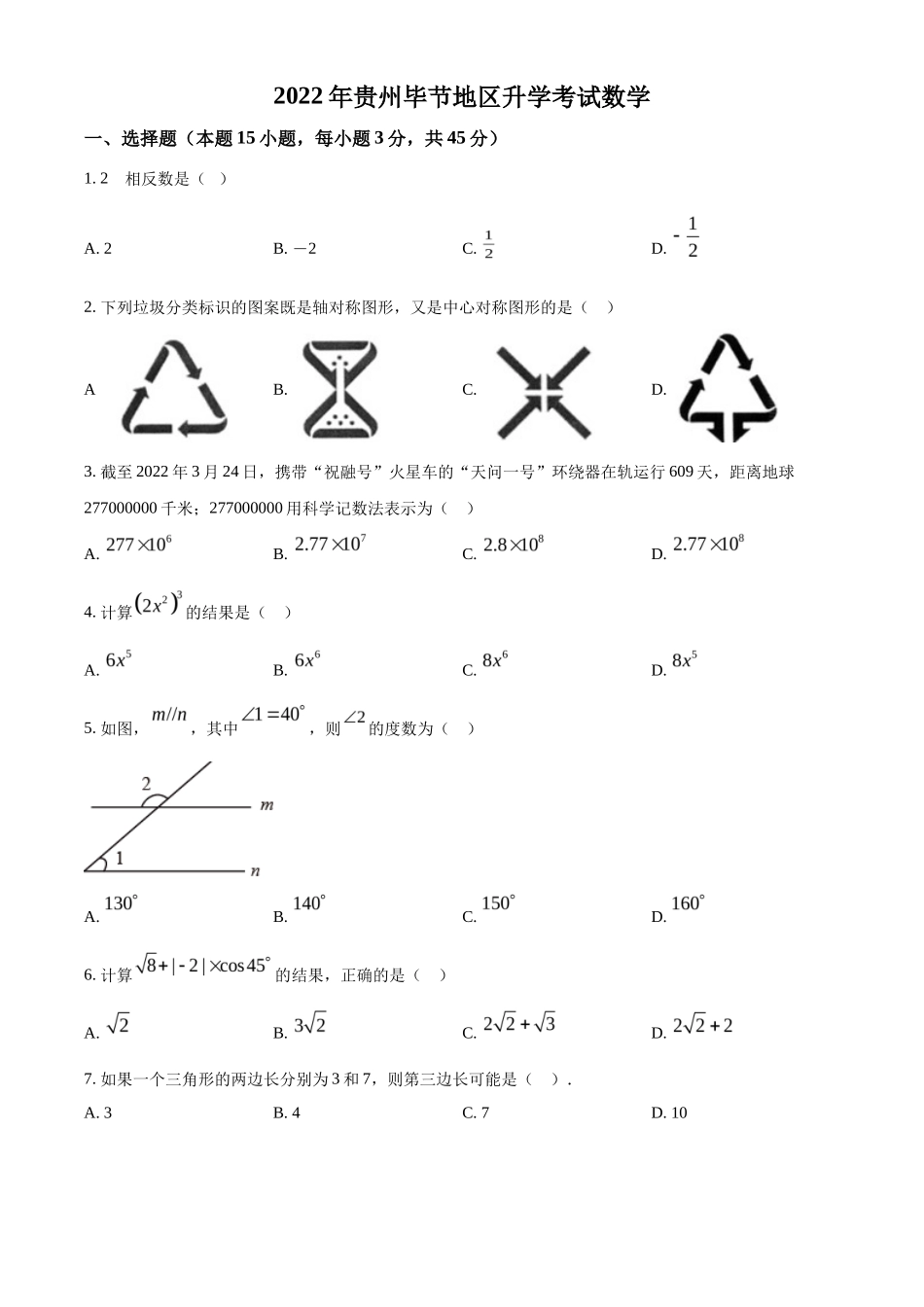 精品解析2022年贵州省毕节市中考数学真题（原卷版）_第1页