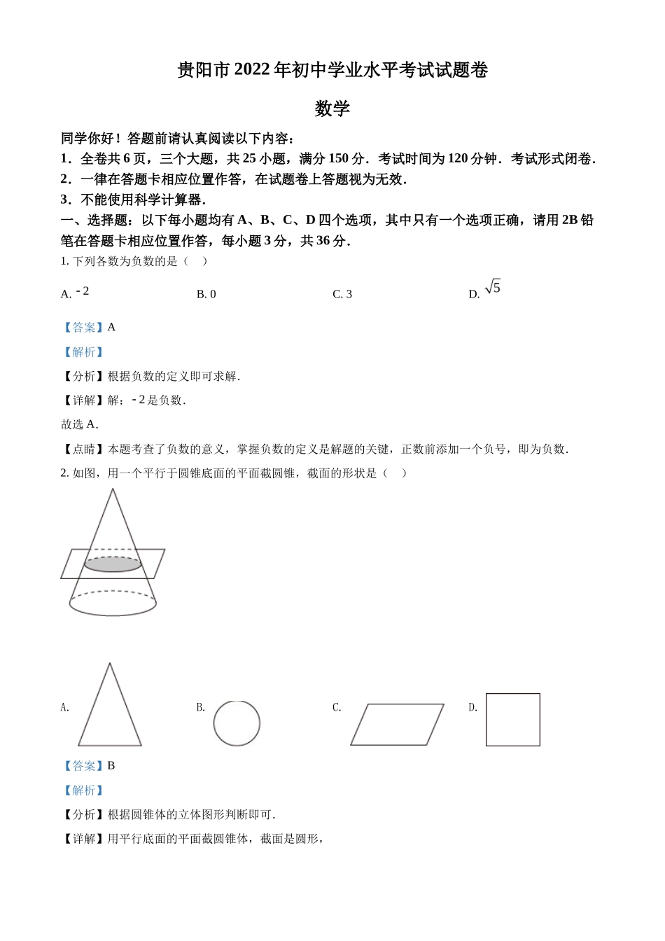 精品解析2022年贵州省贵阳市中考数学真题（解析版）_第1页