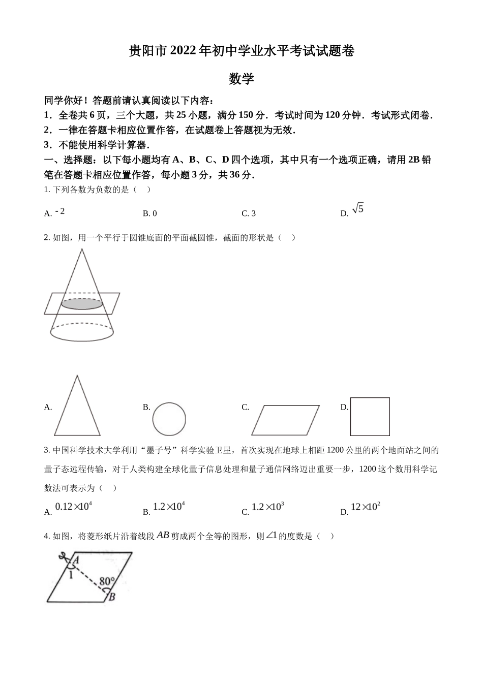 精品解析2022年贵州省贵阳市中考数学真题（原卷版）_第1页