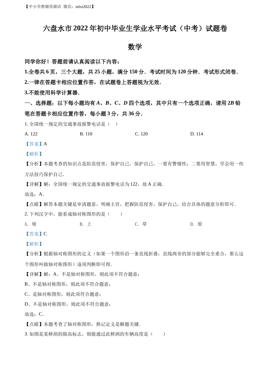 精品解析2022年贵州省六盘水市中考数学试题卷（解析版）_第1页