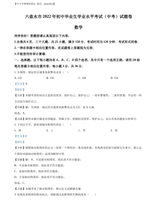 精品解析2022年贵州省六盘水市中考数学试题卷（解析版）